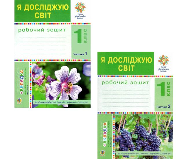 НУШ Рабочая тетрадь Богдан Я исследую мир 1 класс к учебнику Будной КОМПЛЕКТ в 2-х частях - Издательство Богдан - ISBN 9789661055161